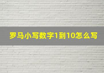 罗马小写数字1到10怎么写