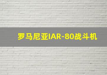 罗马尼亚IAR-80战斗机