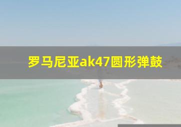 罗马尼亚ak47圆形弹鼓