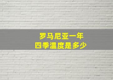 罗马尼亚一年四季温度是多少