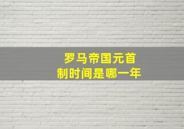 罗马帝国元首制时间是哪一年