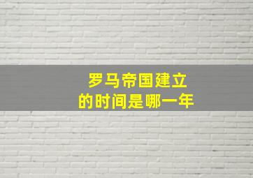 罗马帝国建立的时间是哪一年