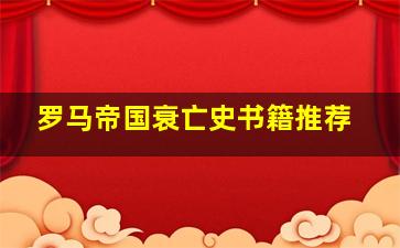 罗马帝国衰亡史书籍推荐