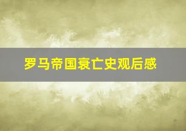 罗马帝国衰亡史观后感