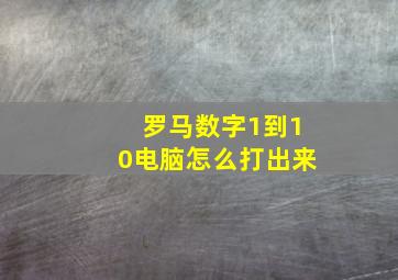 罗马数字1到10电脑怎么打出来