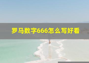 罗马数字666怎么写好看