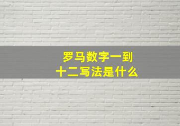 罗马数字一到十二写法是什么