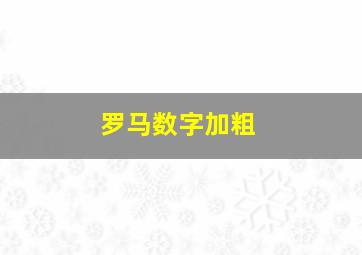 罗马数字加粗