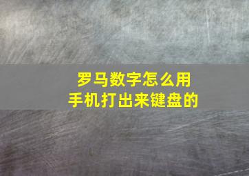 罗马数字怎么用手机打出来键盘的