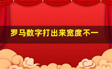 罗马数字打出来宽度不一