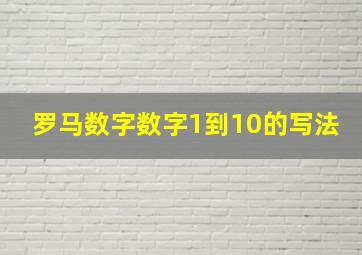 罗马数字数字1到10的写法