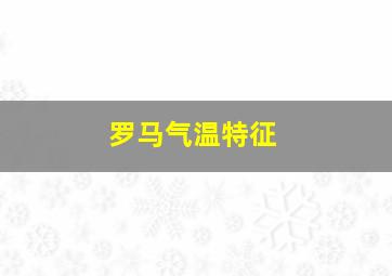 罗马气温特征