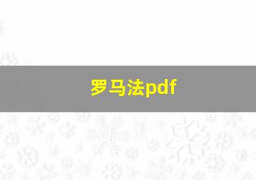 罗马法pdf