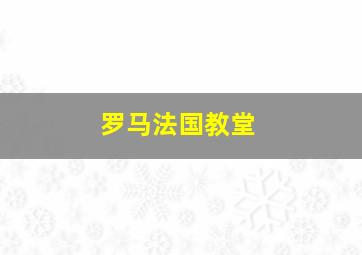 罗马法国教堂