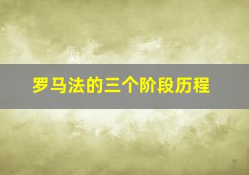 罗马法的三个阶段历程