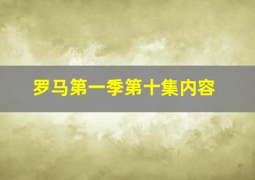 罗马第一季第十集内容