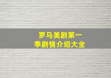 罗马美剧第一季剧情介绍大全