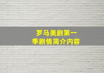 罗马美剧第一季剧情简介内容