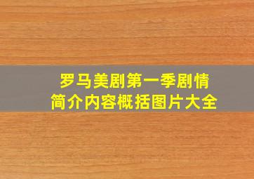 罗马美剧第一季剧情简介内容概括图片大全