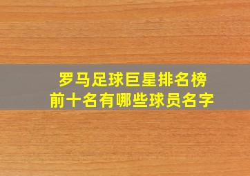 罗马足球巨星排名榜前十名有哪些球员名字