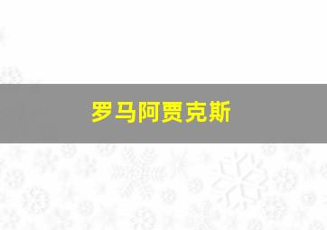 罗马阿贾克斯