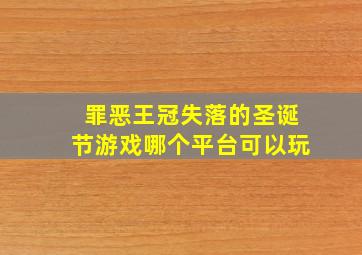 罪恶王冠失落的圣诞节游戏哪个平台可以玩