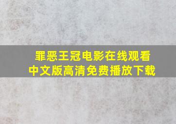 罪恶王冠电影在线观看中文版高清免费播放下载