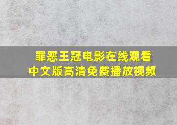 罪恶王冠电影在线观看中文版高清免费播放视频