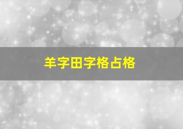 羊字田字格占格