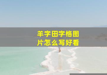 羊字田字格图片怎么写好看