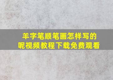 羊字笔顺笔画怎样写的呢视频教程下载免费观看