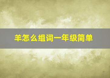 羊怎么组词一年级简单