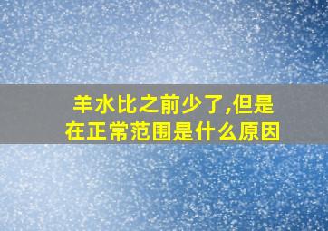 羊水比之前少了,但是在正常范围是什么原因