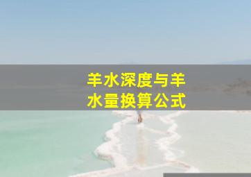 羊水深度与羊水量换算公式