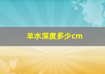 羊水深度多少cm