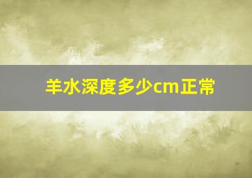 羊水深度多少cm正常