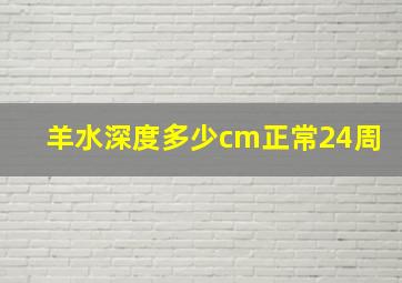 羊水深度多少cm正常24周