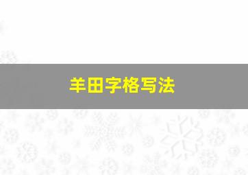 羊田字格写法