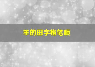 羊的田字格笔顺