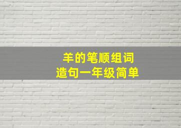 羊的笔顺组词造句一年级简单