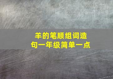 羊的笔顺组词造句一年级简单一点