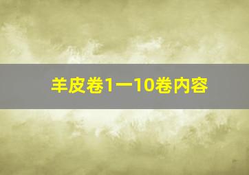 羊皮卷1一10卷内容