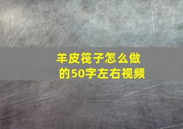 羊皮筏子怎么做的50字左右视频