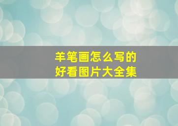 羊笔画怎么写的好看图片大全集