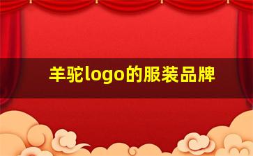 羊驼logo的服装品牌