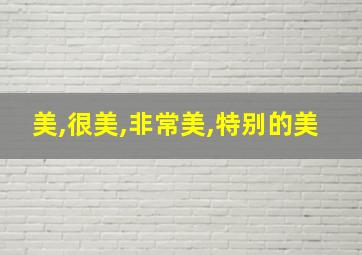 美,很美,非常美,特别的美