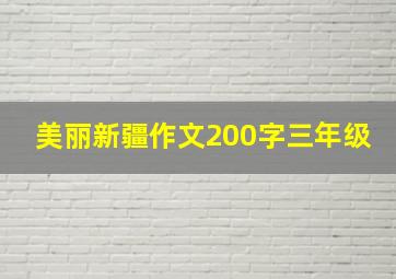 美丽新疆作文200字三年级