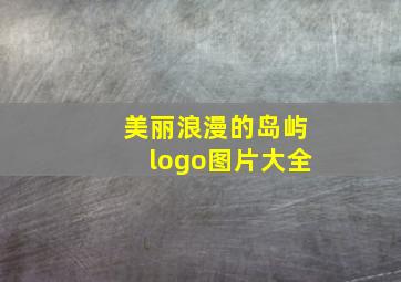 美丽浪漫的岛屿logo图片大全