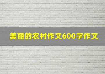 美丽的农村作文600字作文