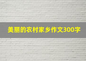 美丽的农村家乡作文300字